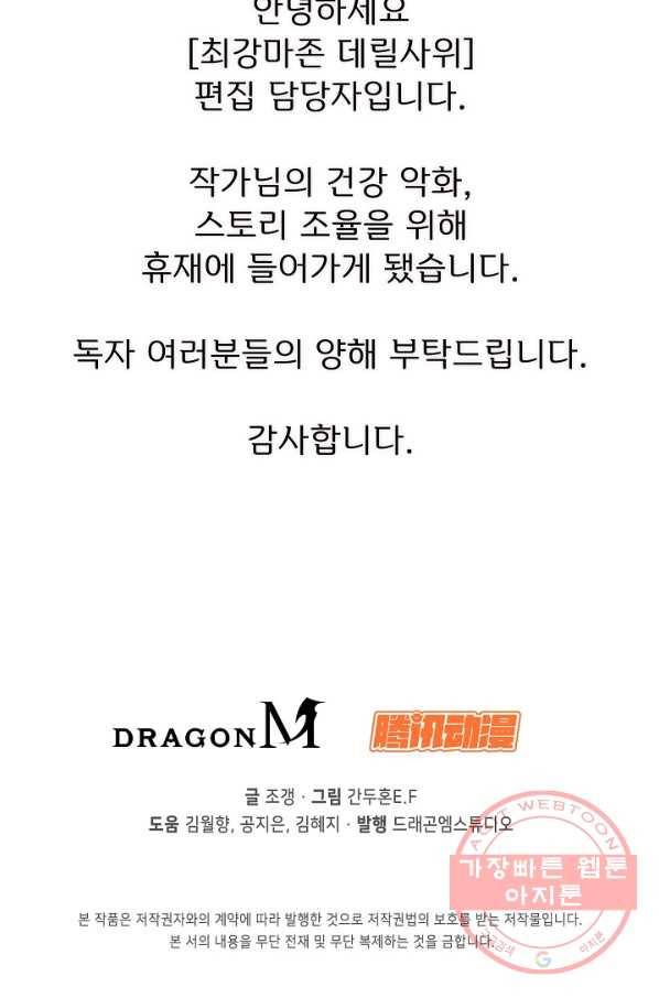 최강마존 데릴사위 101화 102