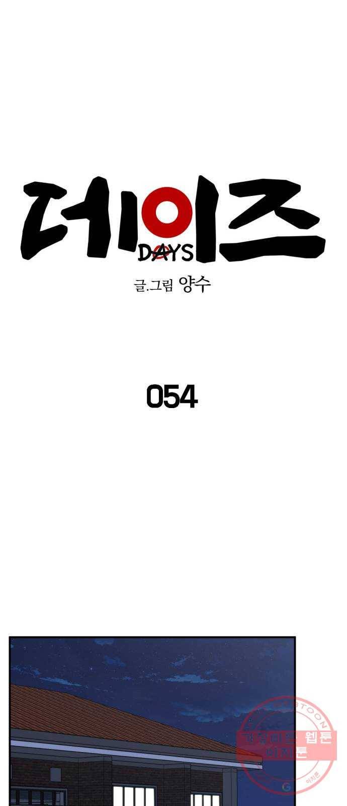 데이즈 54화 11