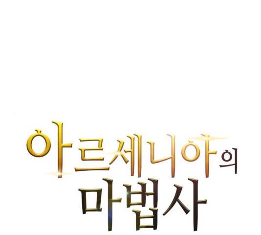 아르세니아의 마법사 78화 1