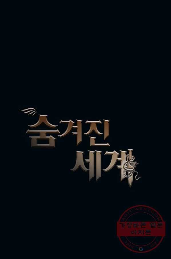 숨겨진 세계 100화 1