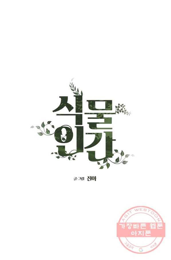 식물인간 3화 1