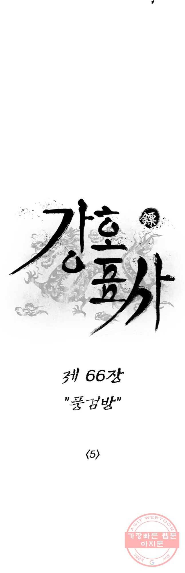 강호표사 66화 5
