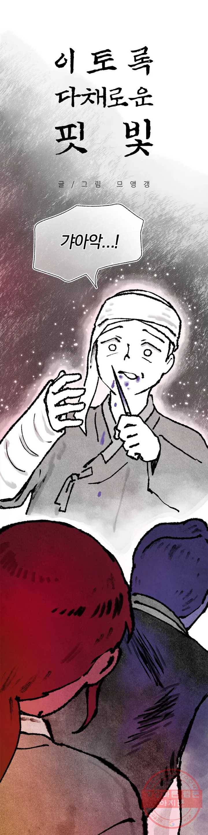 이토록 다채로운 핏빛 37화 1