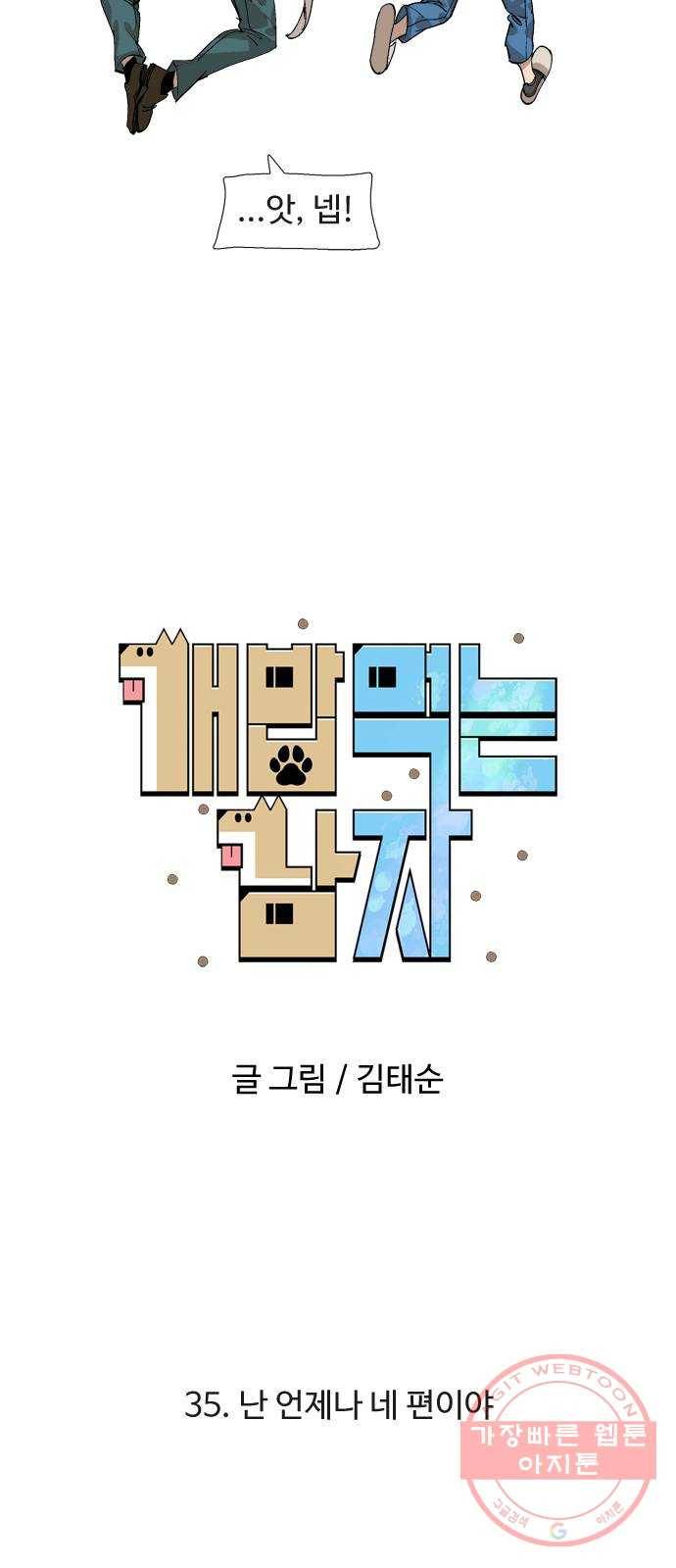 개밥 먹는 남자 35화 - 난 언제나 네 편이야 6