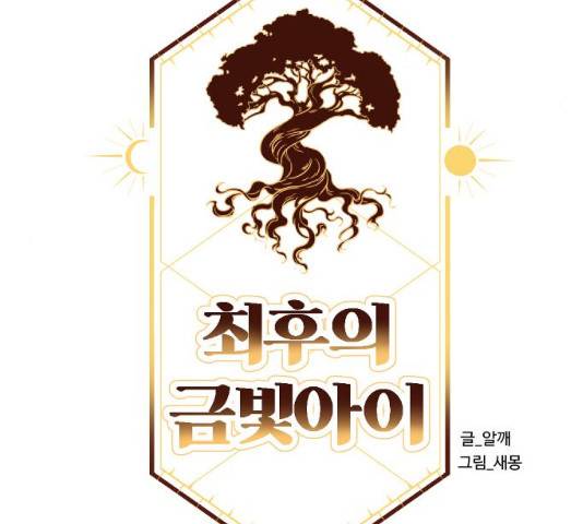 최후의 금빛아이 13화 18