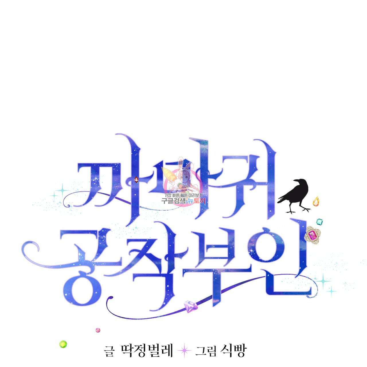 까마귀 공작 부인 2화 1