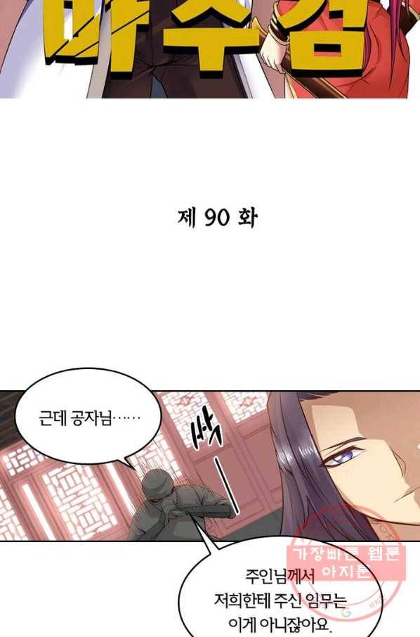 낭만검객 마수검 90화 2