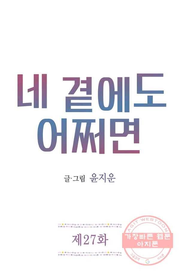 네 곁에도 어쩌면 27화 1