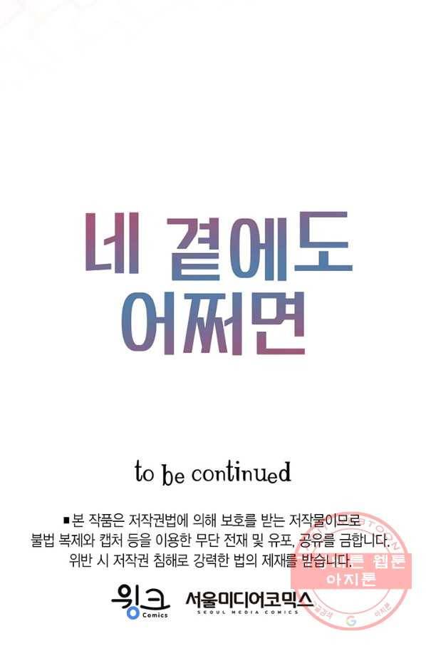 네 곁에도 어쩌면 27화 63