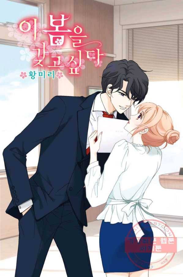 이 봄을 갖고 싶다 57화 겁쟁이 1