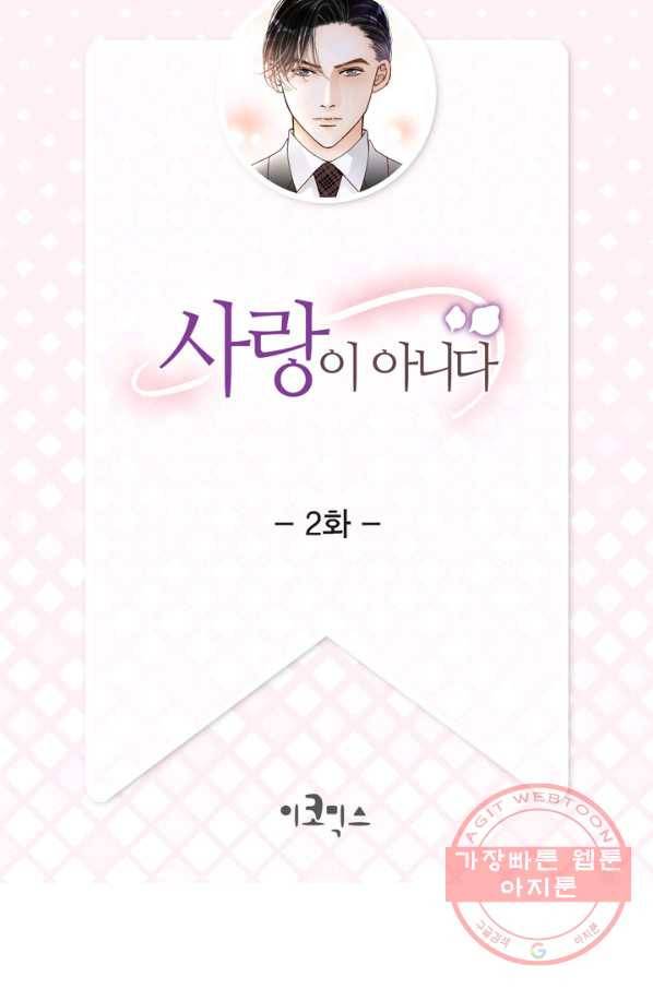 사랑이 아니다  2화 2