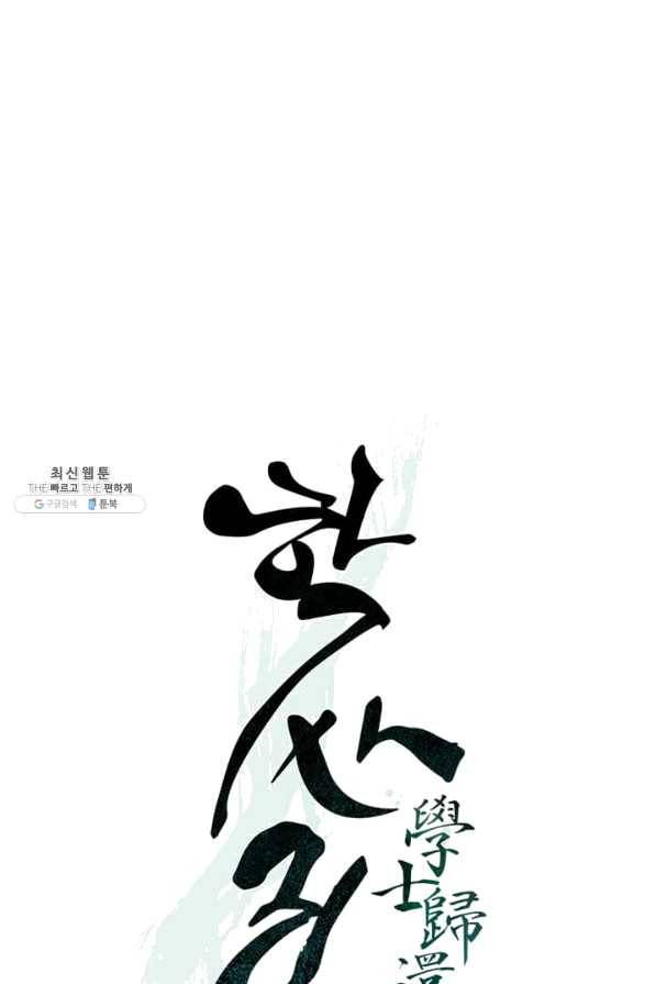 학사귀환 73화 24