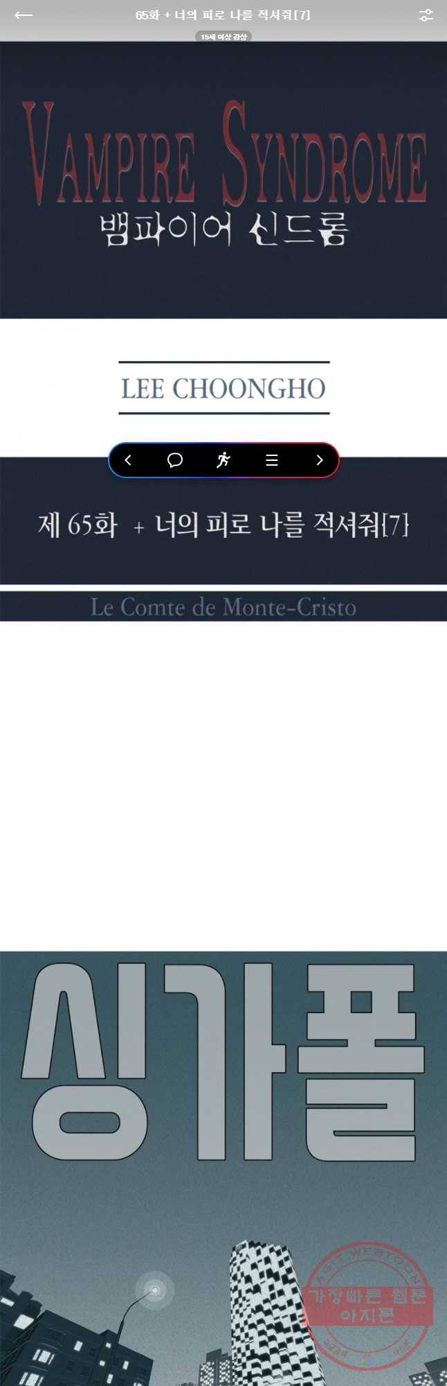 뱀파이어 신드롬 65화 + 너의 피로 나를 적셔줘[7] 1