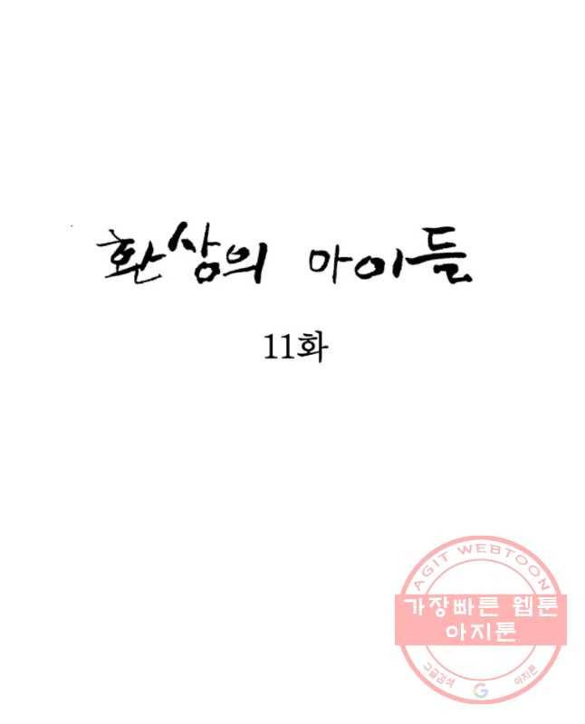 환상의 아이들 11화 15