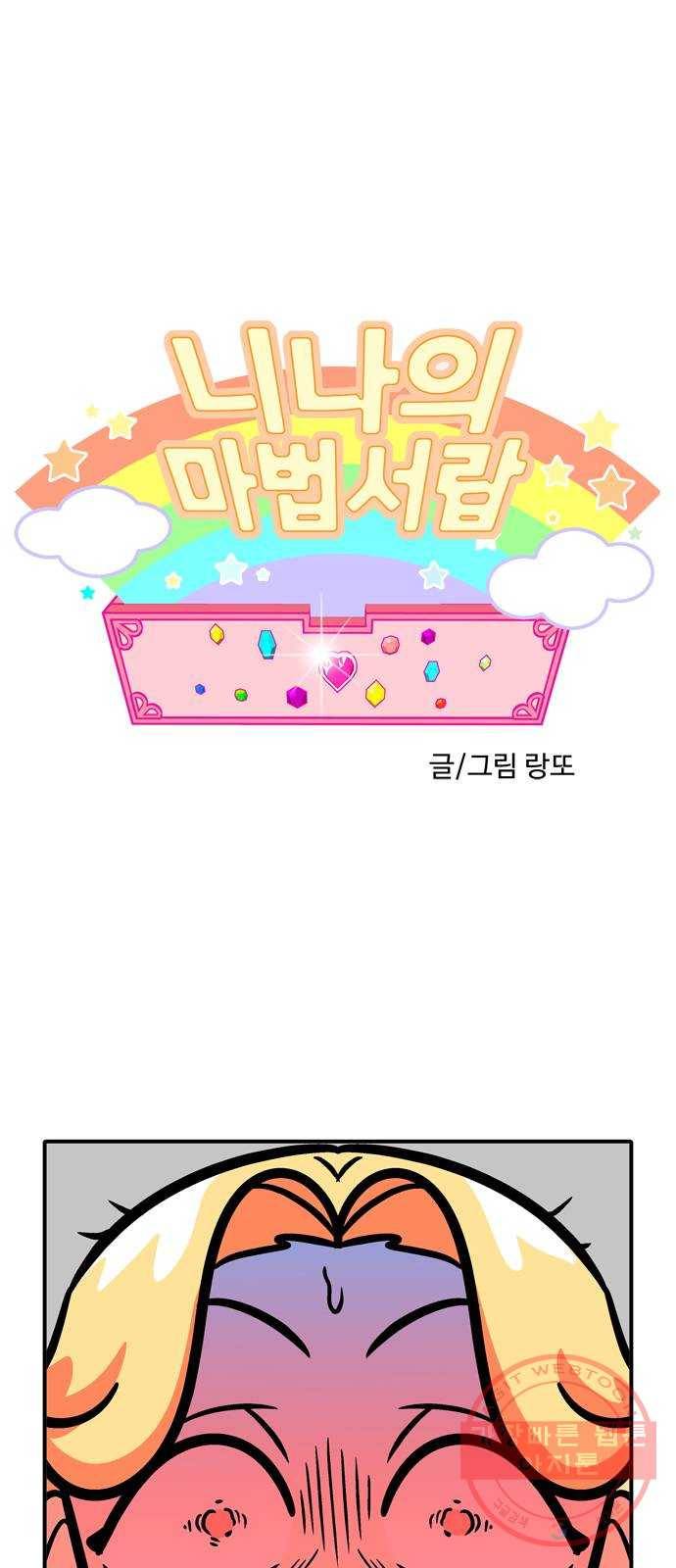 니나의 마법서랍 24화 1