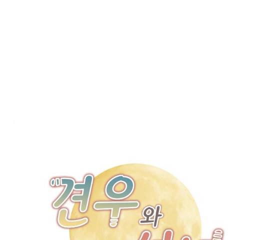 견우와 선녀 81화 1