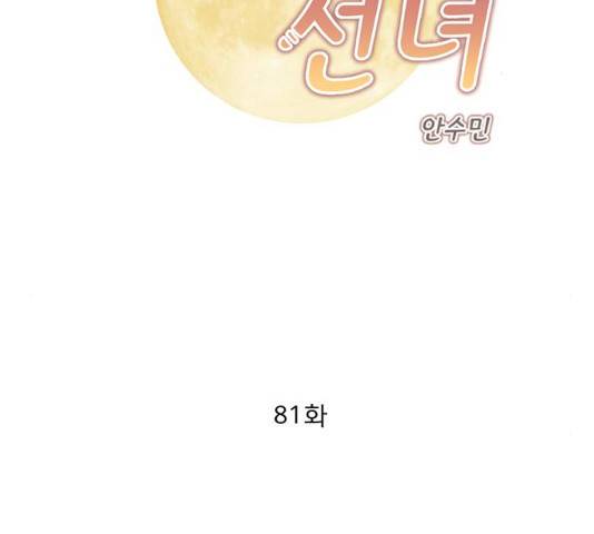 견우와 선녀 81화 2