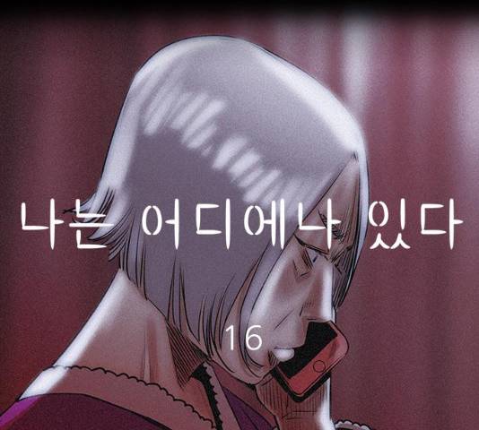 나는 어디에나 있다 16화 98