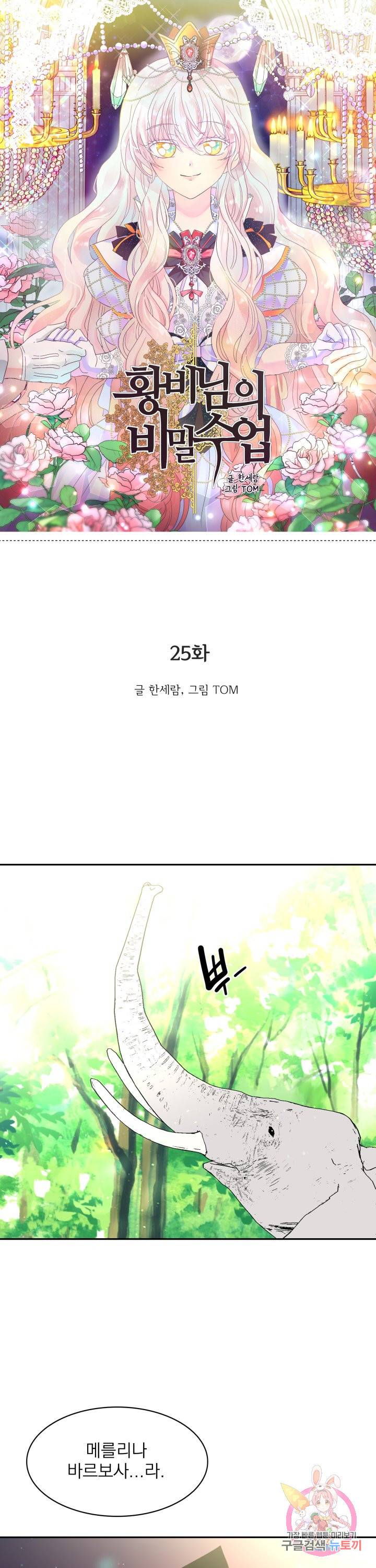 황비님의 비밀수업 시즌2 25화 1