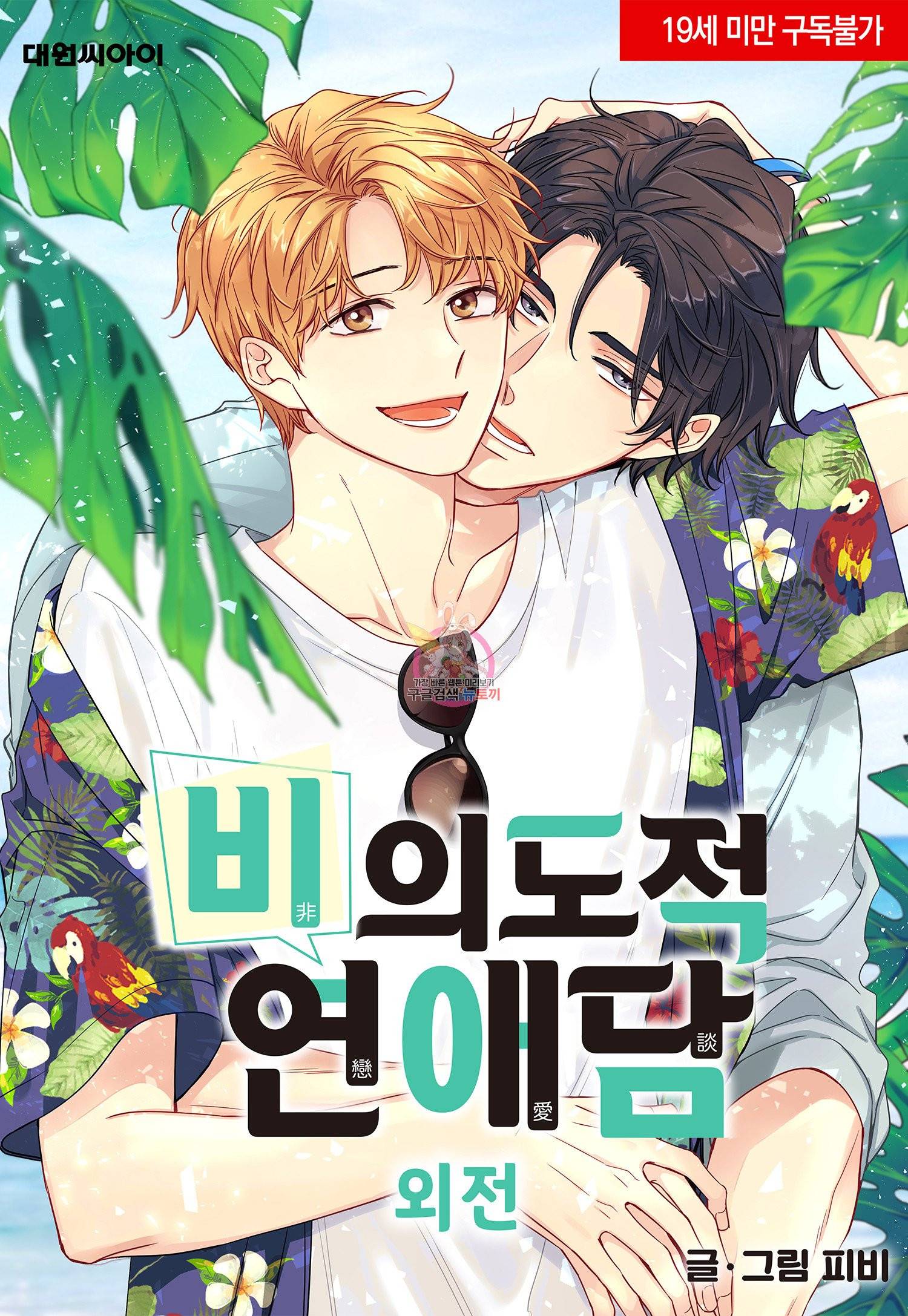 비의도적 연애담[무삭제판] 외전 10화 1
