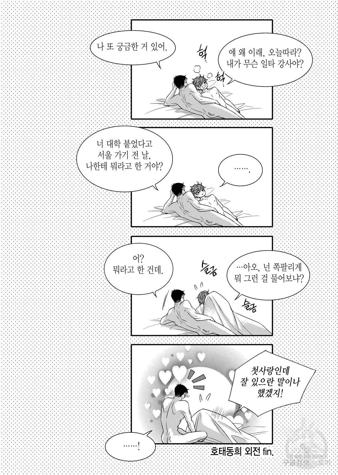 비의도적 연애담[무삭제판] 외전 10화 26