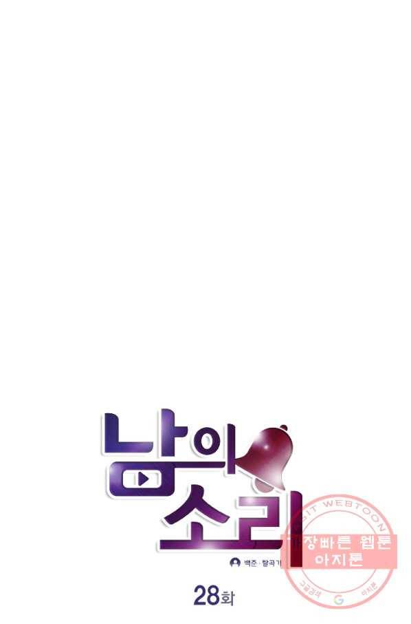 남의 소리 28화 1