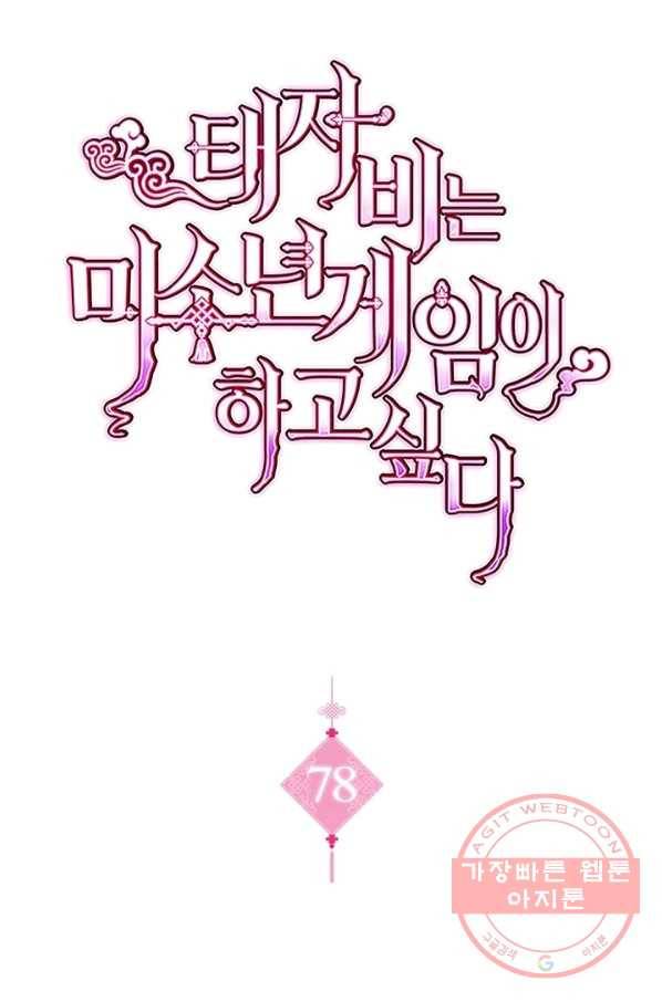 태자비는 미소년 게임이 하고 싶다 78화 1