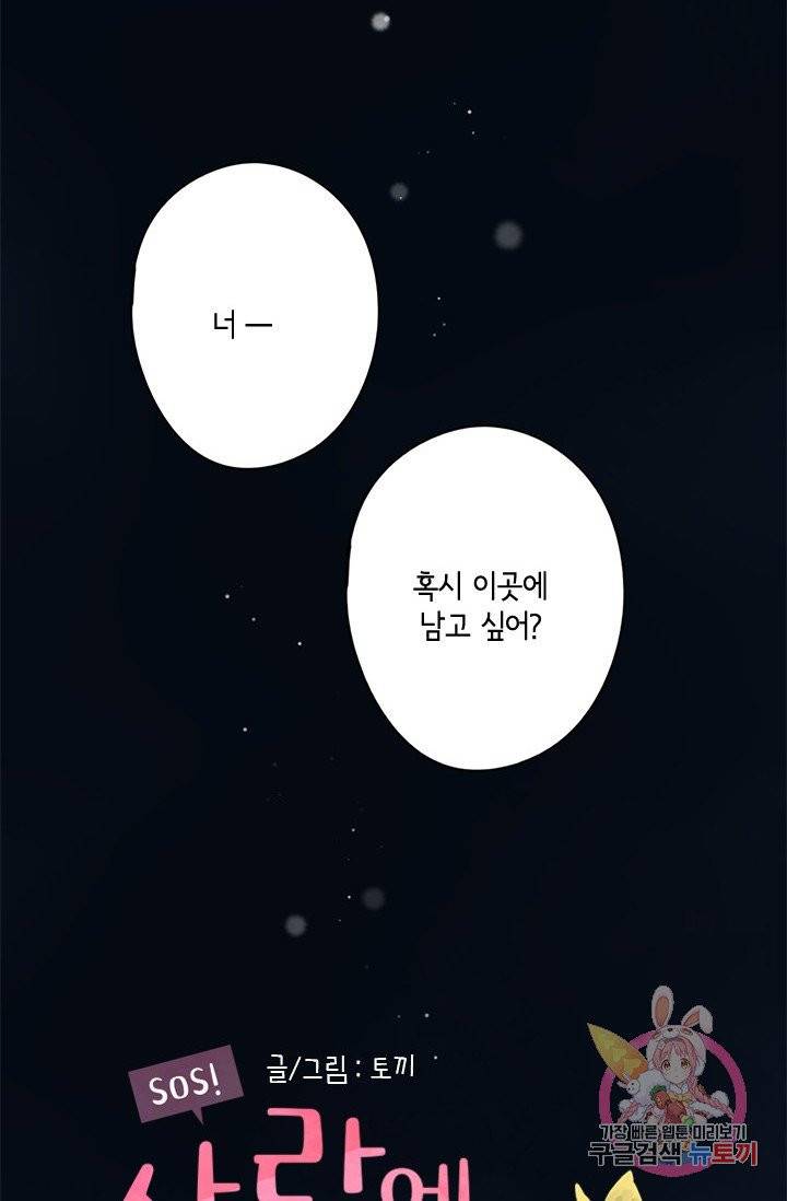 SOS! 사랑에 빠졌나방 62화 2