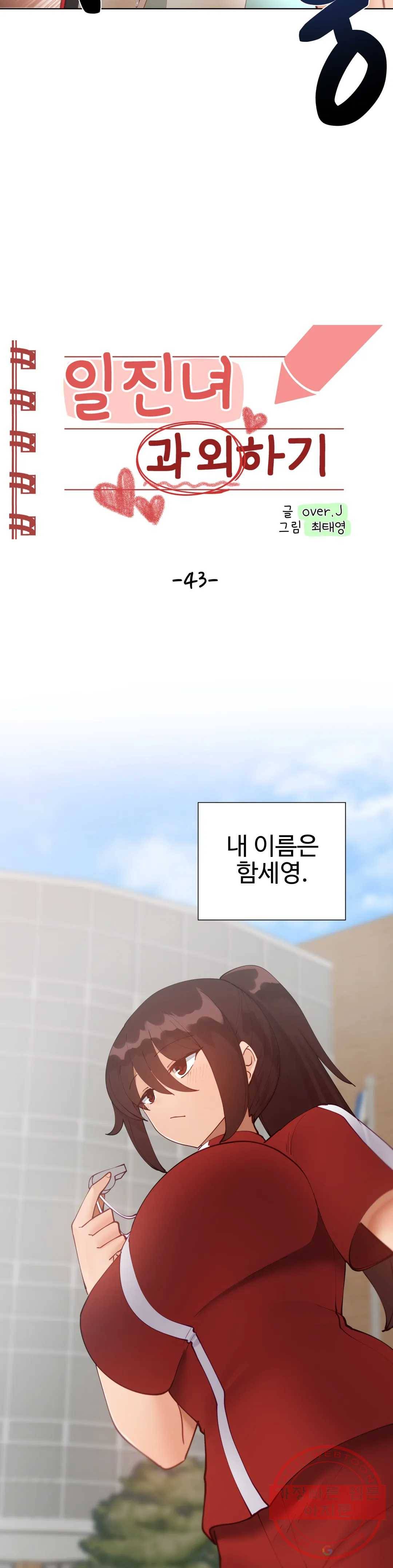 일진녀 과외하기 43화 2