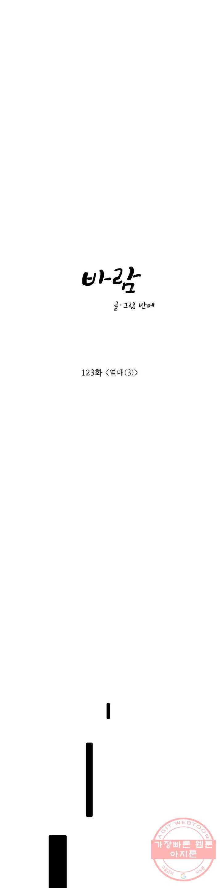 바람 123화 열매 (3) 1