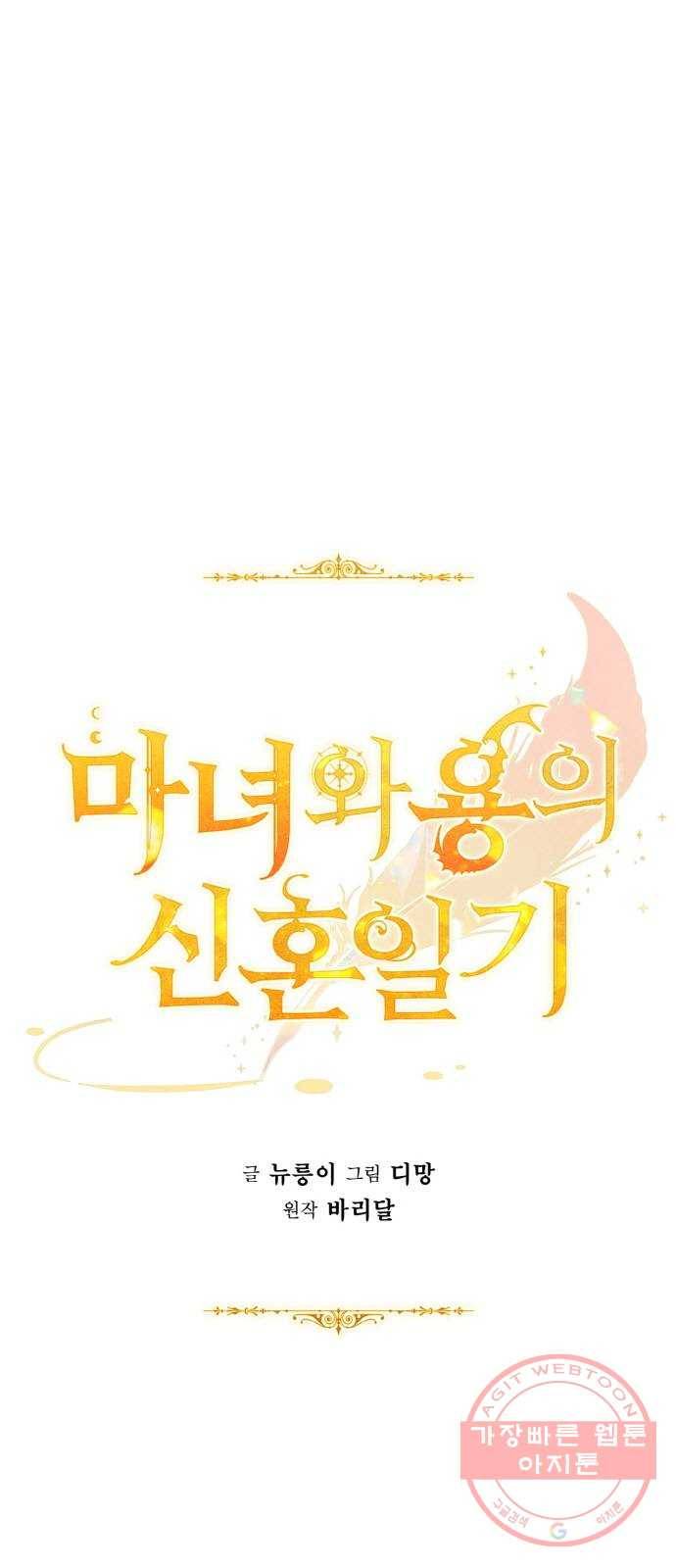 마녀와 용의 신혼일기 47화 32