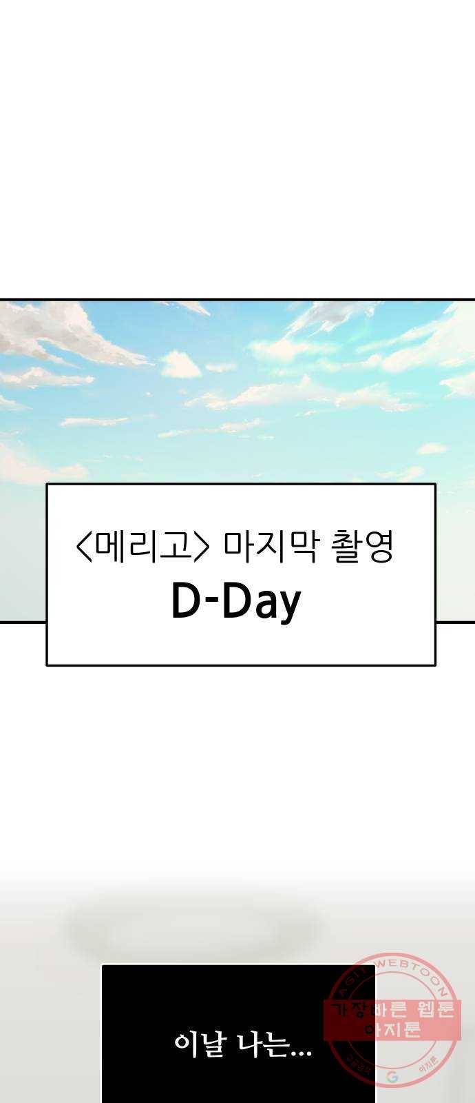 여주실격! 81화 마지막 촬영 D-Day 3