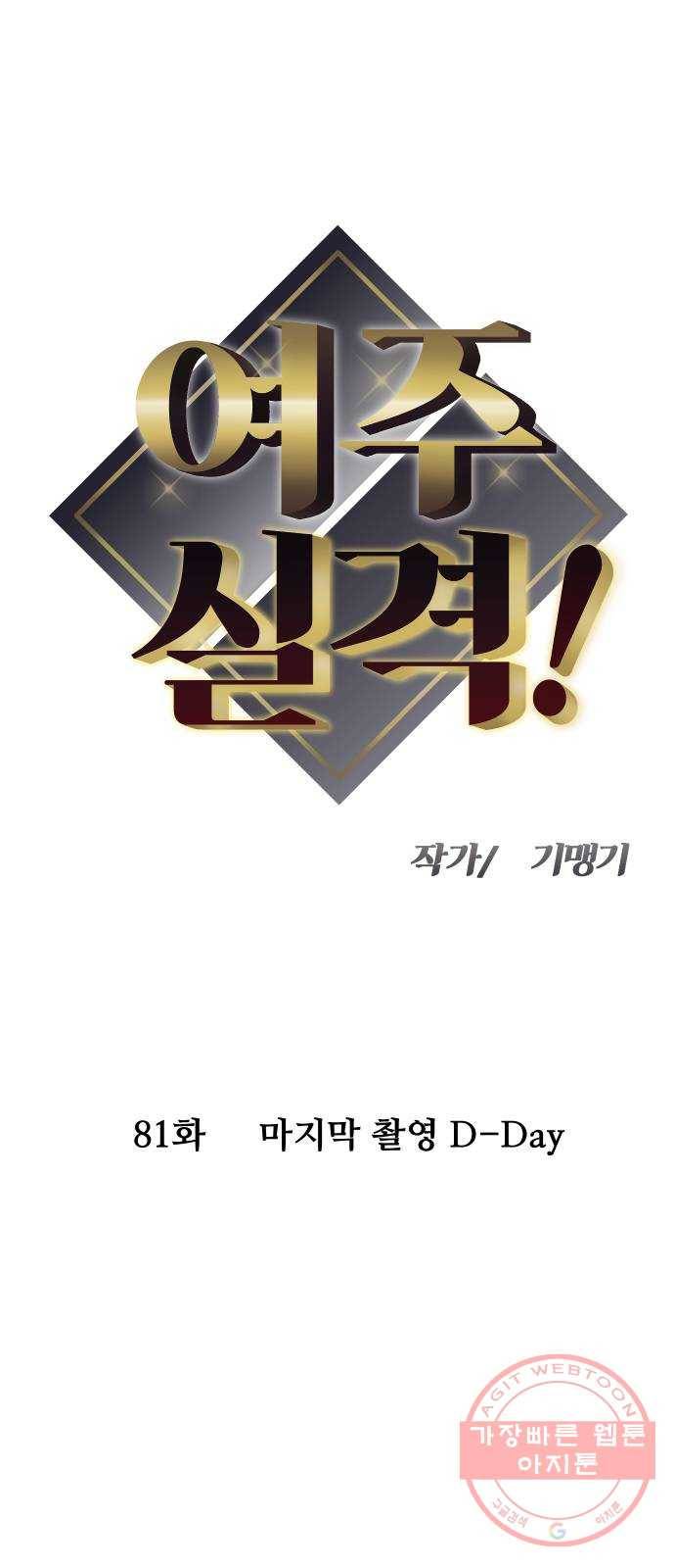 여주실격! 81화 마지막 촬영 D-Day 6