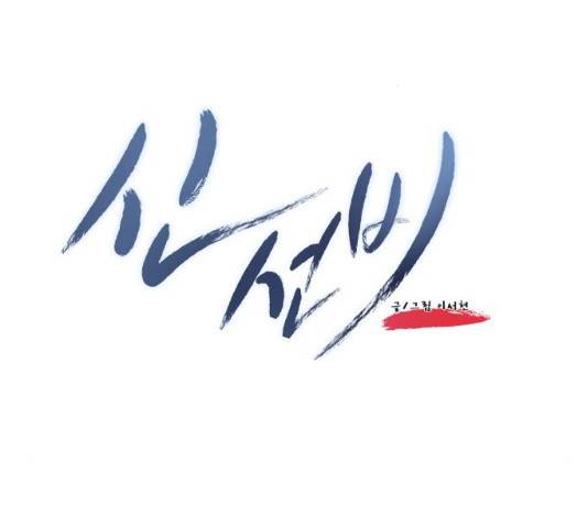 신선비 2부 20화 32
