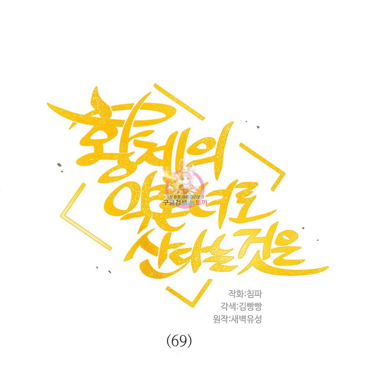 황제의 약혼녀로 산다는 것은 69화 1
