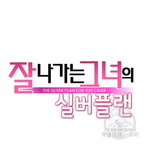 잘나가는 그녀의 실버플랜 42화 15