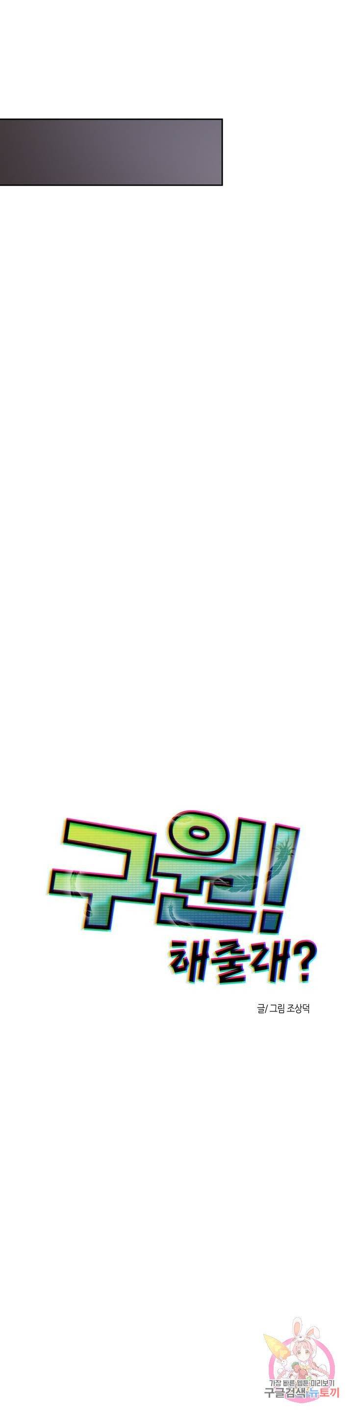구원!해줄래? 프롤로그 5