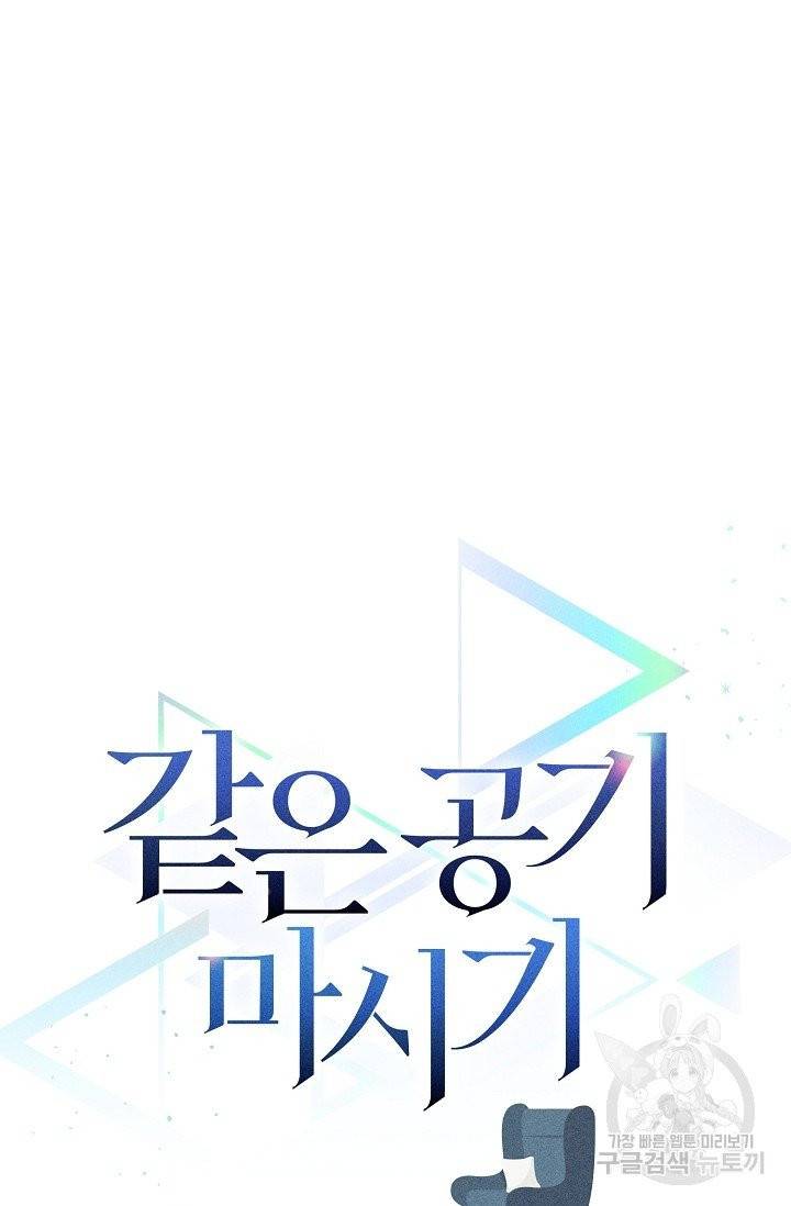같은 공기 마시기 20화 10