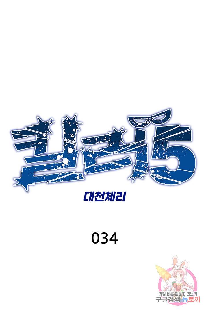 킬러 5 34화 1