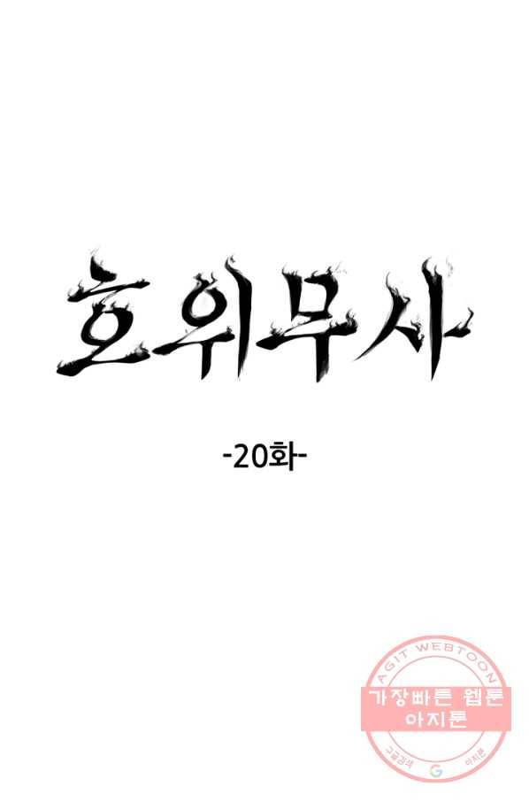 호위무사 20화 16