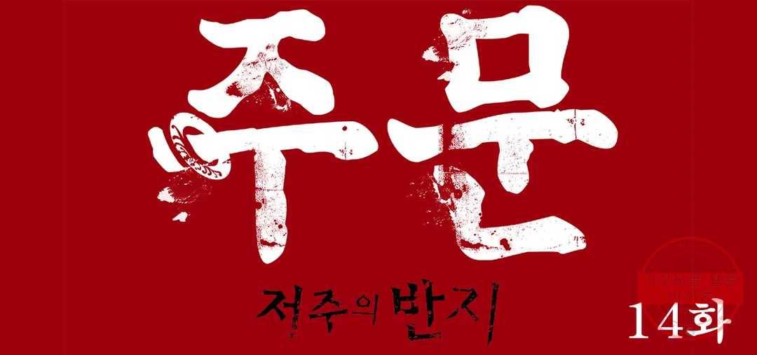 주문-저주의 반지- 14화 1