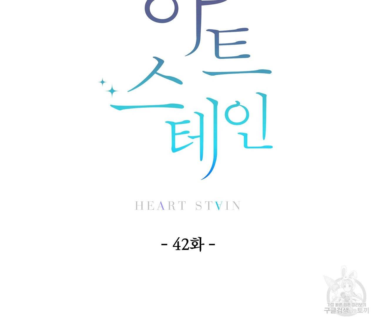 하트 스테인 42화 10
