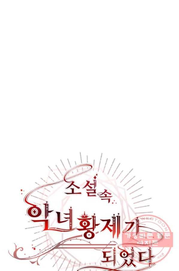 소설 속 악녀 황제가 되었다 71화 71
