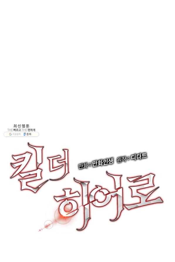 킬 더 히어로 66화 10