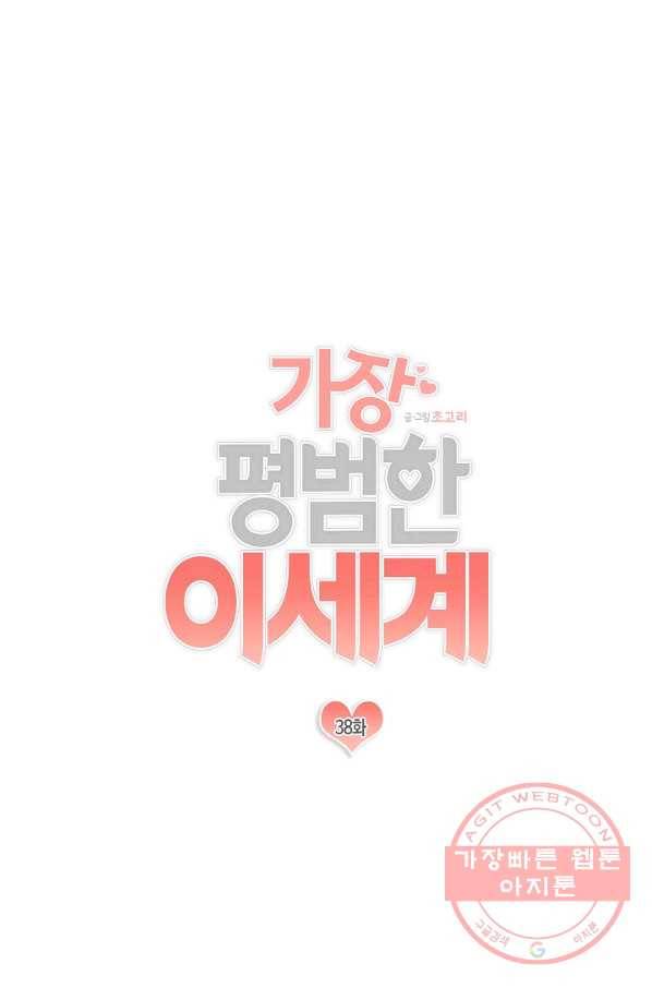 가장 평범한 이세계 38화 5