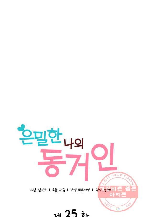 은밀한 나의 동거인 25화 1