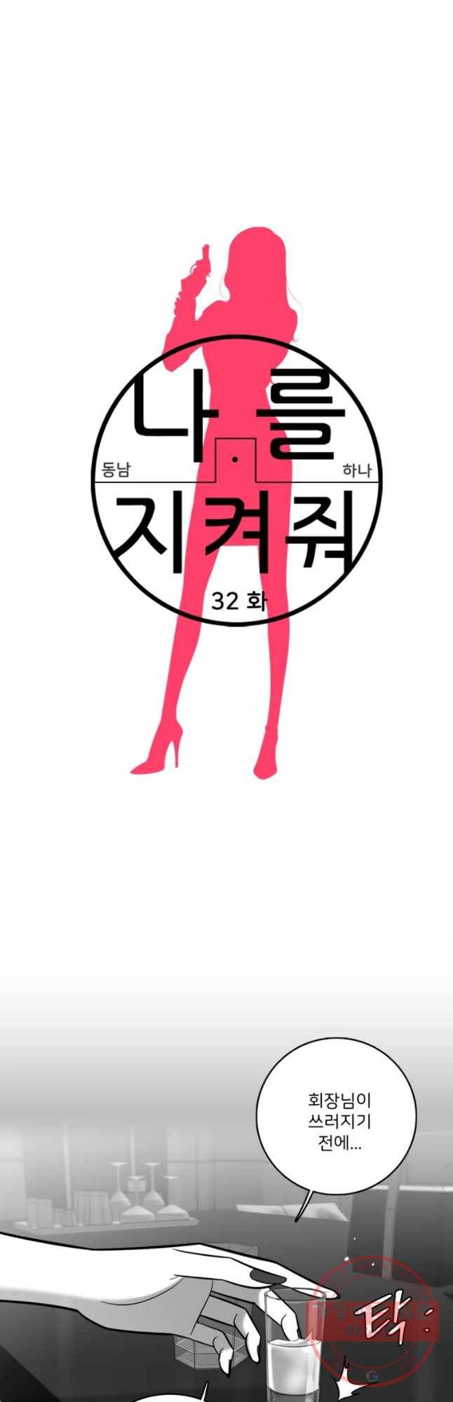 나를 지켜줘 32화 2