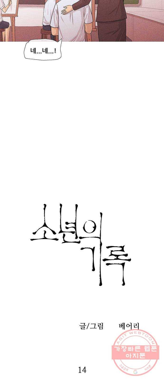 소년의 기록 14화 미술 선생님 하나 3