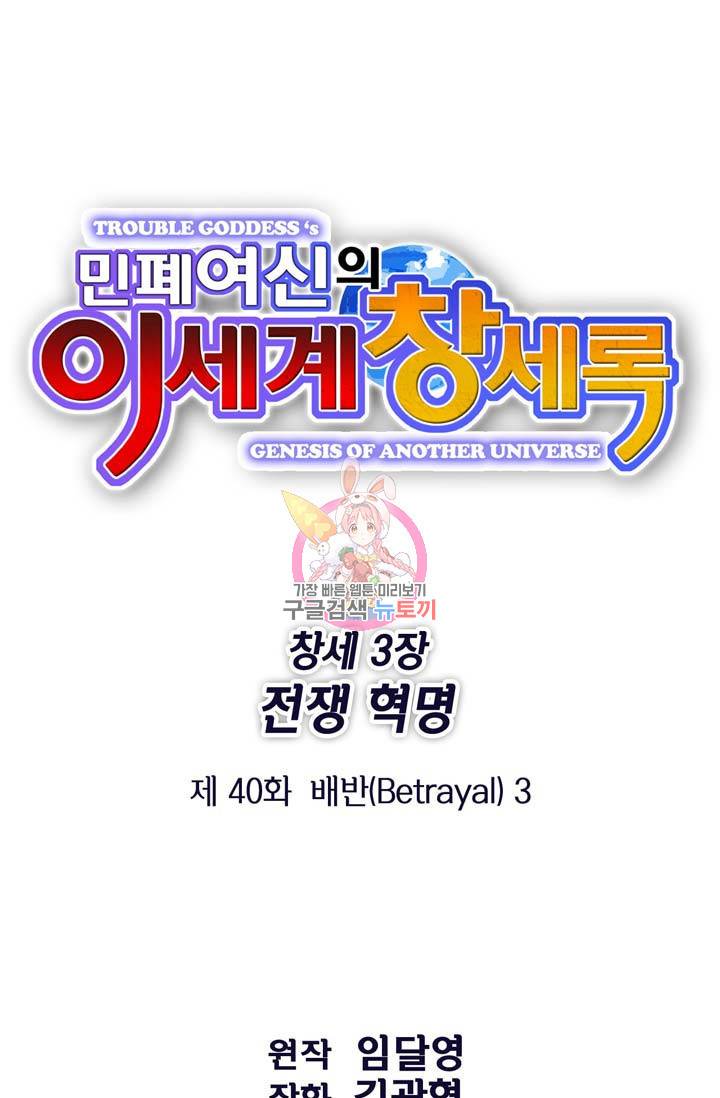 민폐 여신의 이세계 창세록 제 40화. 배반(3) 1