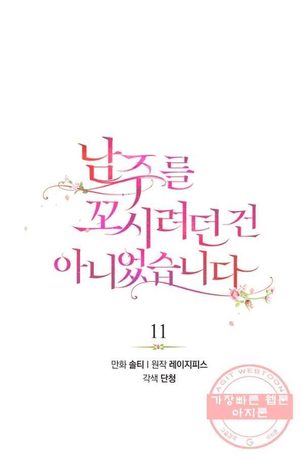남주를 꼬시려던 건 아니었습니다 11화 9